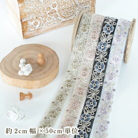 2cm幅 細幅インドリボン シルバーラメ糸刺繍インド刺繍リボン サリー風チュールリボンブレード ハンドメイドショルダーストラップ作り 営業日即日発送【ワールデザインmakiras】