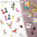 バラ売り のり付きワッペン 恐竜 動物 アニマル フラガール ハワイアン はりねずみ いきもの きりん フラミンゴ アップリケ アイロンワッペン キッズワッペン 営業日即日発送【夏も活躍！浴衣リボンアレンジ 夏小物】