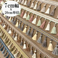 7cm幅 光沢糸タッセルパーツ 艶感あり 特大タッセルテープ カーテン留め具 ハンドメイドヘアアクセサリー…