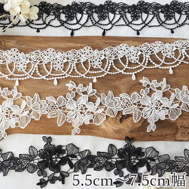 5.5cmから7.5cm幅 幅広ツヤ感ありケミカルレース インテリアダンスドレス衣装装飾ボタニカルフラワーモチーフリボン資材 アクセサリーパーツ 営業日即日発送【ワールデザインmakiras】