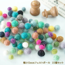 5mm10個 ウール100%カラフル羊毛フェルトボール ハンドメイドピアスイヤリング作り フェルトアクセサリーパーツ資材 アクセサリー用ビーズ資材販売 営業日即日発送 【ワールデザインmakiras】