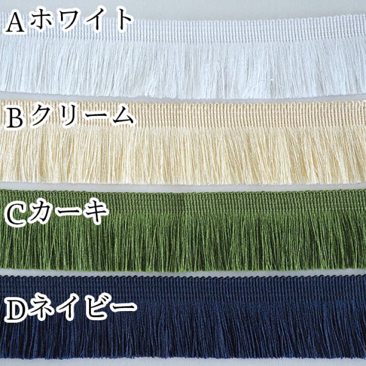 楽天市場】4cm幅 光沢フリンジタッセルテープ フリンジブレード 