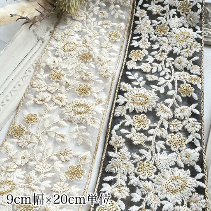 楽天市場】9cm幅 幅広ゴールド刺繍太幅インドチュール刺繍リボン 花柄 