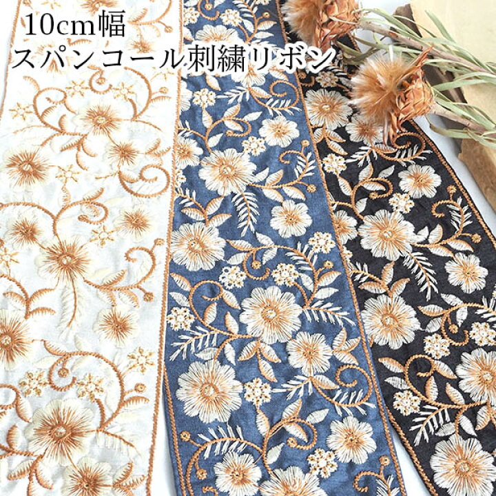 楽天市場】10cm幅 太幅リボン 花柄刺繍リボン インドリボン 帯 ロール 