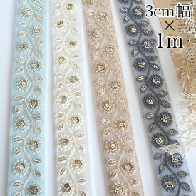 3cm幅 業界最安値！インド刺繍リボン オーガンジーリボン リーフモチーフボタニカル柄チュールリボン スパンコール刺繍リボンブレード ハンドメイドリボンキーホルダー バックチャーム作り営業日即日発送【ワールデザインmakiras】