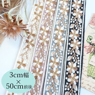 3cm幅インド刺繍リボンサリーシルク風小花柄チロリアンテープラメリボンブレード輸入ブレードインテリア…