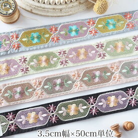 3.5cm幅 インド花柄刺繍 シルク風リボン フラワー ブレード 輸入リボン ショルダーストラップ 営業日即日発送【ワールデザインmakiras】