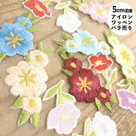 ＜ネコポス可＞のり付きワッペンバラ売りボタニカルワッペンノリ付きワッペン　刺繍ワッペンフラワーワッペン植物柄ワッペンフラワー刺繍ワッペン　ハンドメイド資材手芸パーツミニワッペン　アップリケ　刺繍レースモチーフ