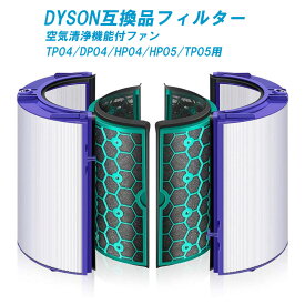 ダイソン dyson 交換用フィルター 互換品 空気清浄器 ファン 空気清浄機用フィルター DP04/TP04/TP05/HP04/HP05 用 グラスHEPAフィルター 活性炭フィルター (脱臭フィルターとHEPA集じんフィルター) 互換品 送料無料