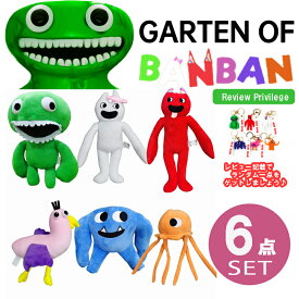 【2点セット以上購入で15%OFF】ガートゥンオブバンバン ガーテンオブバンバン garten of banban ギフト プレゼント 誕生日 送料無料 ぬいぐるみ プレゼント ホラー幼稚園 ホラーゲーム 保育園 オピラバード ガーデンオブバンバン ラッピング対応 ナブナブ