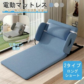 電動ベッド 電動リクライニングベッド 後付け シングル 電動マットレス 電動リクライニング マット 無段階 2～80° マットレス 折畳み