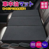 楽天市場】軽自動車 車中泊 マット（アクセサリー｜車用品）：車用品 