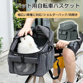 ペット自転車バッグ 猫 犬自転車かご 前かご 猫 犬 キャリー リュック ペットキャリー カゴバッグ 2WAY バッグ 猫 小型犬 通気性 安全ロープ付き 飛び出し防止 折りたたみ式 取り外し可能旅行 通院 防災 ペット リュック 耐荷重15KG