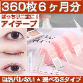 メッシュ アイテープ メッシュ 360枚6ヶ月分 バレない 3タイプ 水で貼り付け ふたえテープ 二重 まぶた 両面 強力 二重テープ 水で貼る ファイバー 極細 肌色 目立たない 癖付け アイプチ ピンセット プッシャー 水で張り付け スプレーボトル付 福袋