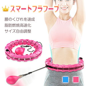 【送料無料】フラフープ 脂肪燃焼 ダイエット 腰部を鍛える 組立式 サイズ調整可能 フィットネス トレーニング 室内 お腹周り 引き締め くびれ 組立 エクササイズ 運動 器具 痩せ ウエスト 腹筋 下腹部 組み立て式 子供用