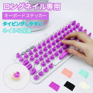 ロングネイル専用 隆起型 キーボード ステッカー カバー 繰り返し使える 強粘着 ソフトシリコン製 取り外…