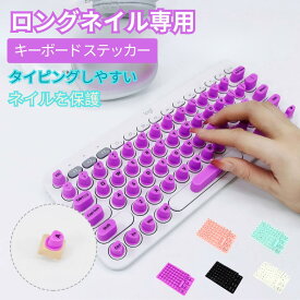 ロングネイル専用 隆起型 キーボード ステッカー カバー 繰り返し使える 強粘着 ソフトシリコン製 取り外し可能 女性向け PC/ノートパソコン対応 ネイル保護 打鍵ストレスフリー 爪が折れにくい ネイルに優しい