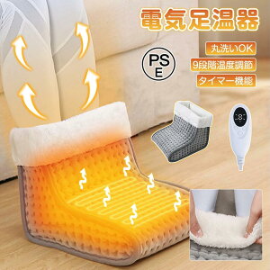 【★タイマー機能 】 足温器 電気足温器 フットウォーマー ホットマット 足元 ヒーター 電気ホットマット 9段階温度調整 洗濯可 省エネ 電気 冬 電気あんか 勉強 足 デスク下 電気座布団 足