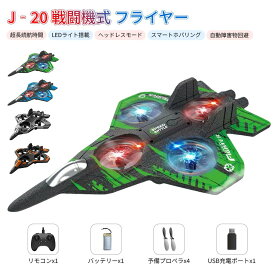 【2025新登場】J-20 戦闘機型 フライヤー 飛行機ドローン 飛ぶ ラジコン 超長続航 高輝度LED 2.4GHz 耐衝撃ボディ ワンタッチ離着陸 飛ばしやすい おもちゃ 子ども 知育 小さい 小型 軽量 初心者 日本語説明書 初心者向け 子供 大人 プレゼント