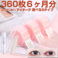 【★360枚6ヶ月分 】 メッシュ アイテープ ふたえテープ 二重テープ バレない 3タイプ 水で貼り付け 二重…