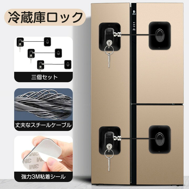 楽天市場 3個セット 冷蔵庫ロック チャイルドロック ドア ドアロック 子供 ドアノブ 鍵 ベビーガード 耐震ラッチ ストッパー 冷蔵庫の鍵 引き出し ロック 引き戸 戸棚 キャビネットロック ドアロック ストッパー セキュリティ 窓 玄関 介護 赤ちゃん 扉 ベビー 福袋 楽天市場 3個セット 冷蔵庫ロック チャイルドロック ドア ドアロック 子供 ドアノブ 鍵 ベビーガード 耐震ラッチ ストッパー 冷蔵庫の鍵 引き出し ロック 引き戸 戸棚 キャビネットロック ドアロック ストッパー セキュリティ 窓 玄関 介護 赤ちゃん 扉 ベビー 福袋