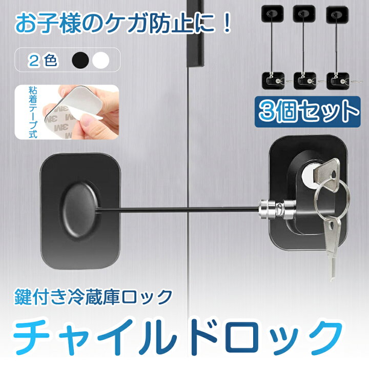 楽天市場 マラソン限定p3倍 3個セット 冷蔵庫ロック 鍵付き チャイルドロック ベビーロック 引き戸 ドアロック ドアノブ キー ベビーガード 引き出し 安全ロック 耐震ラッチ ストッパー 戸棚 子供 ドア 開け 防止 ケガ防止 いたずら防止 窓 玄関 介護 赤ちゃん 扉 母