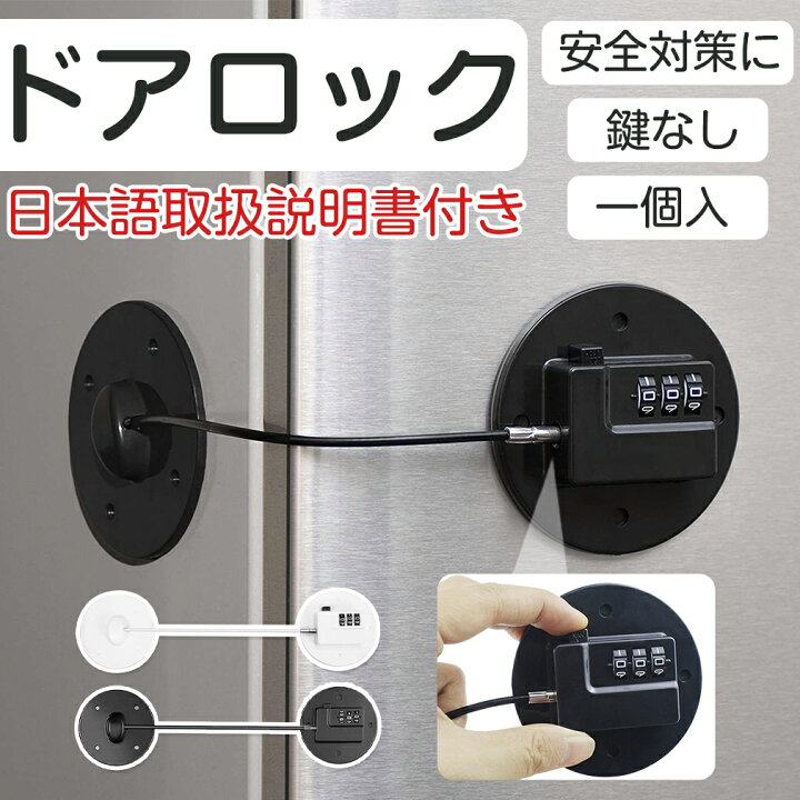楽天市場 即納 ドアロック 冷蔵庫ロック 1個 日本語取扱書付き チャイルドロック 子供 玄関 ロック 開け 防止 ドアロック ベビーガード ベビー ロック 安全 耐震ラッチ ストッパー ダイヤル式 鍵なし 引き戸 戸棚 冷蔵庫 鍵 引き出し ドア 開け 防止 窓 扉 介護
