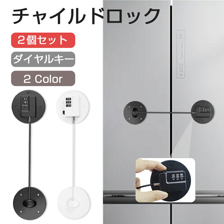楽天市場 Gwも発送 母の日限定p5倍 ２個セット チャイルドロック 冷蔵庫ロック ドアロック ベビーガード ベビーロック 安全ロック 耐震ラッチ ストッパー ダイヤル式 鍵なし 引き戸 戸棚 冷蔵庫の鍵 引き出し 子供 ドア 開け 防止 玄関 窓 扉 ペット 赤ちゃん 介護