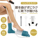 【★楽天1位★3点セット】 ソックスエイド ソックススライダー 靴下エイド 靴下 を 履く 補助 具 履き 靴下を履く ま…