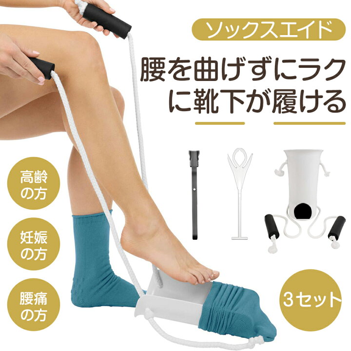 楽天市場 3セット ソックスエイド 靴下エイド ソックススライダー 履き 靴下を履く まごの足 先割れタイプ 自立支援 ソックススライダー 靴べら プルアシストデバイス 介護 便利グッズ 老人 妊婦 腰痛 リハビリ 高齢者用 ケガ人 便利 グッズ プレゼント ギフト