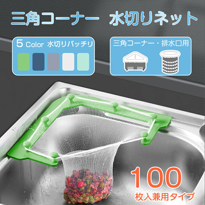 楽天市場 100枚入り 三角コーナー 水切りネット 水切りゴミ袋 キッチン ゴミ箱 生ごみ 水切り袋 ゴミ受け 排水口ネット ごみ袋 ホルダー 排水口 ネット カバー シンク ストッキング 浅型 水切り お風呂 取り ネット 使い捨て 父の日 オンリーワンギフト楽天市場店