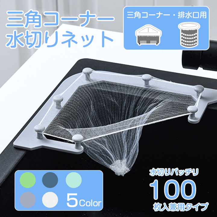 楽天市場 マラソンp5倍 100枚入り 三角コーナー 水切り ネット 水切りゴミ袋 キッチン ゴミ箱 生ごみ 水切り袋 ゴミ受け 排水口ネット ごみ袋 ホルダー 排水口 ネット カバー シンク ストッキング 浅型 排水口用 水切り お風呂 髪の毛 取り 取り付け簡単