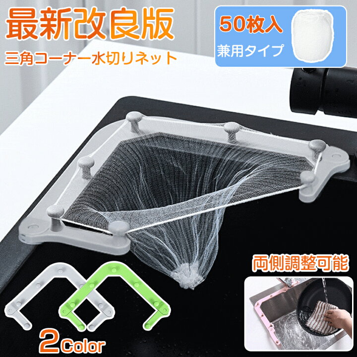 楽天市場 50枚入り 三角コーナー 水切りネット 水切りゴミ袋 キッチン ゴミ箱 生ごみ 水切り袋 ゴミ受け 排水口ネット ごみ袋 ホルダー 排水口 ネット カバー シンク 排水溝 ストッキング 浅型 排水口用 水切り お風呂 髪の毛 取り ネット 取り付け簡単 使い捨て