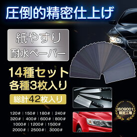 【14種42枚 セット】紙ヤスリ 耐水ペーパー サンドペーパー かみやすり 鏡面磨き 金属 車補修 精密仕上げ ジュエリー研磨用 中目 細目 極細目 プラモデル用 送料無料 プレゼント ギフト 福袋