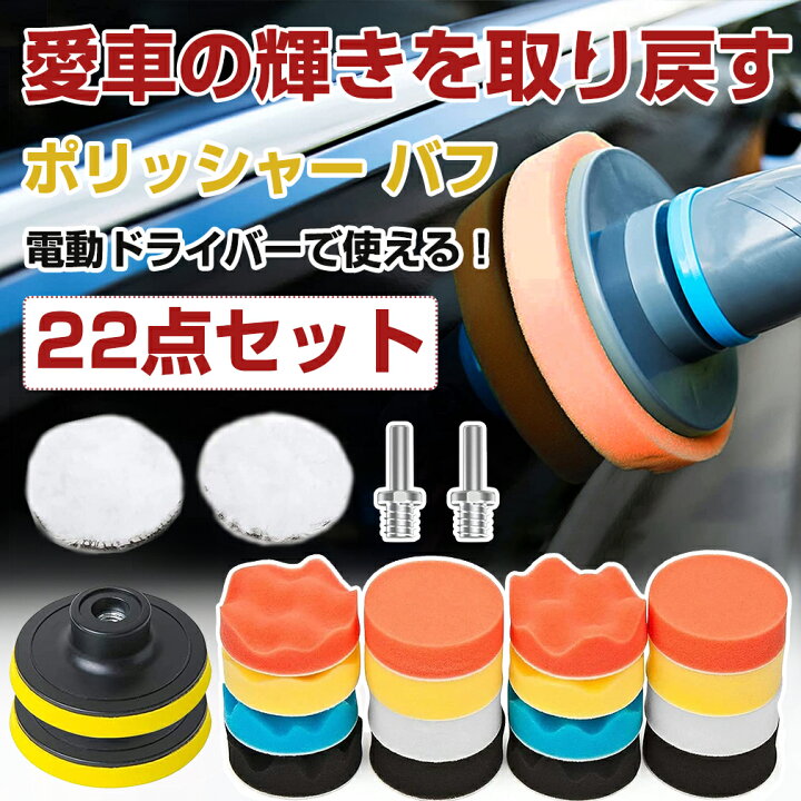 楽天市場 マラソン限定p3倍 22点セット ポリッシャー バフ セット 洗車用 8mm 車磨き スポンジ 六角軸付き 研磨艶出し 塗装仕上げ 水垢取り 電気ドリル用 インパクトドライバー用バフ 研磨パッド ポリッシング 研磨バフ コンパウンド スポンジバフ 垢取り 傷磨き