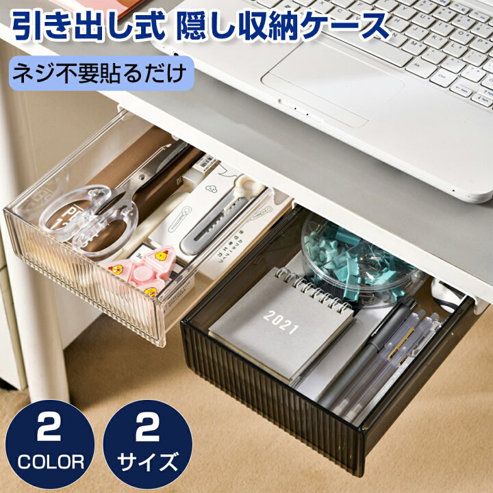 楽天市場 デスク下 収納ボックス 取り付け 引き出し 後付け 引き出し式 テーブル ミニ 小物入れ 隠し引き出し 収納ケース デスク下収納 粘着式 収納整理 机下収納 トレイ 文房具 収納ホルダー 工具不要 デッドスペース活用 透明 強力粘着 ギフト 父の日 オンリーワン
