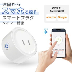 【★遠隔操作★PSE認証 】 スマートプラグ Wi-Fiプラグ タイマー機能 ハブ不要 スマホ操作 音声操作 WIFI制御 アプリコントロール スマートコンセント アレクサ タイマー付き 電源制御プラグミニ スマートソケット プラグ WiFi Google対応 LUEYIKUZO