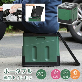 簡易トイレ 折りたたみ 組み立て 非常用トイレ 防災 簡易 携帯 椅子式 ポータブルトイレ キャンプ アウトドア 介護用 携帯 トイレ 折り畳み おりたたみ 防災グッズ 仮設トイレ 車中泊 車載 ゴミ箱 防災グッズ