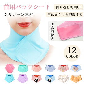 首用 パックシート 首用パック 首専用パック ネックバンド付き ネックケア 首のしわ 首 パック 首 シワ ネック シート マスク 美容 保湿 パック 首 デコルテマスク ネックケアマスク 首マスクパック シート