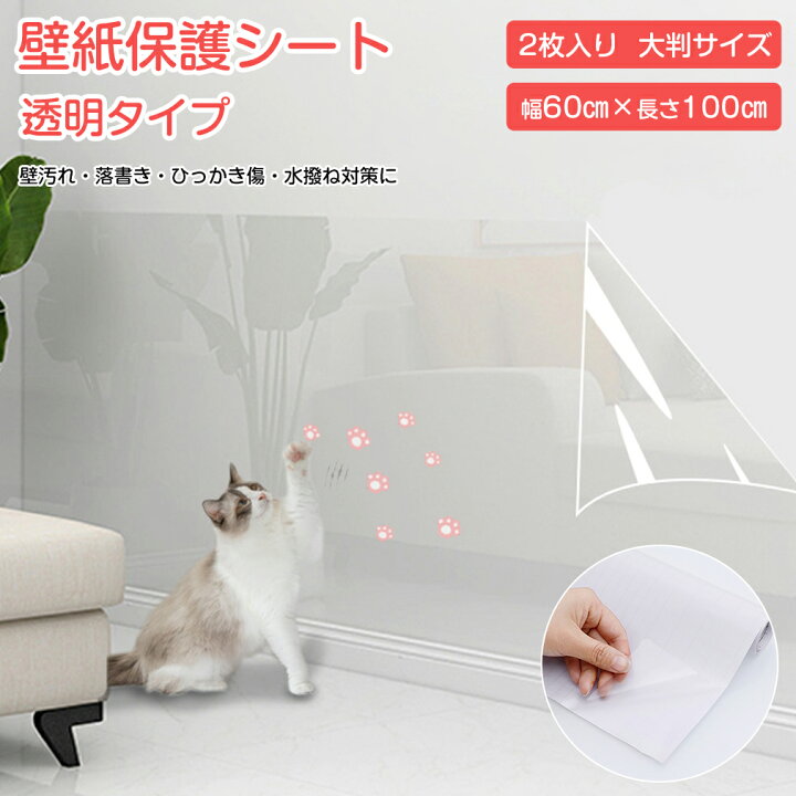 楽天市場 2本セット ペット 猫 透明保護シート 猫の爪とぎ防止シート 保護シート 壁紙保護シート 壁紙シール 汚れ防止シート 壁シート はがせる キッチン壁用 おしゃれ はがせる壁紙 ひっかき 防止 はがせるタイプ 落書き防止 ネコちゃんの爪とぎ対策 福袋
