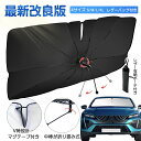 【★半年保証】 車用 サンシェード 車 フロント 車用サンシェード 傘 モンステラ傘式 フロントガラス カーサンシェード 傘型サンシェード 軽自動車 傘型 折りたたみ サイド uvカット 日除け 10本骨 フロントカバー 曲がる 中棒が曲がる