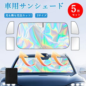 【★5枚セット】 車用 サンシェード 車 フロント折りたたみ 紫外線対策 日除け UVカット フロントガラス用 カーサンシェード サンシェード 車 サイド 多車種対応 車用品 車中泊 日焼け対策 熱中症 日差しカット 汎用 自動車 簡単取り付け 収納バッグ 猛暑