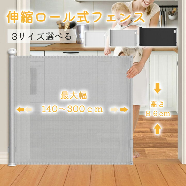楽天市場】【☆3サイズ】ワイド ベビーゲート ロール式 伸縮ロール 