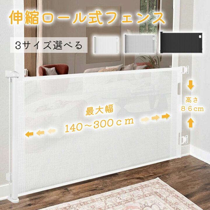楽天市場】【☆3サイズ】 ワイド ベビーゲート ロール式 伸縮ロール 