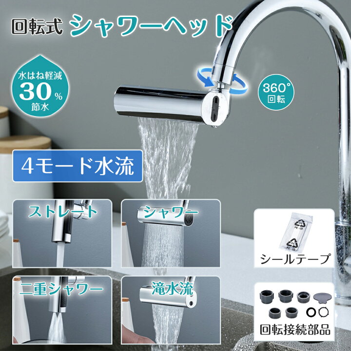 楽天市場】【☆360度回転☆4モード水流】 蛇口 シャワーヘッド 