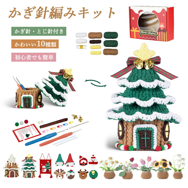楽天市場】編み物キット かぎ針セット かぎ針編みキット 編みぐるみ 