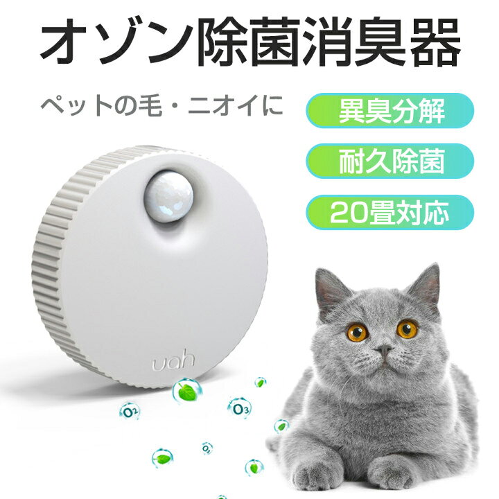 楽天市場 花粉 ペット臭対策 ペット臭 脱臭機 Usb充電 オゾン脱臭機 オゾン発生器 ミニ トイレ ペット 小型 空気清浄機 マイナスイオン搭載 小型 靴 猫犬 脱臭 スマート感応 猫砂 オゾン 除菌 消臭 フィルター交換不要 玄関 浴室 ホーム オフィス 父の日 オンリー