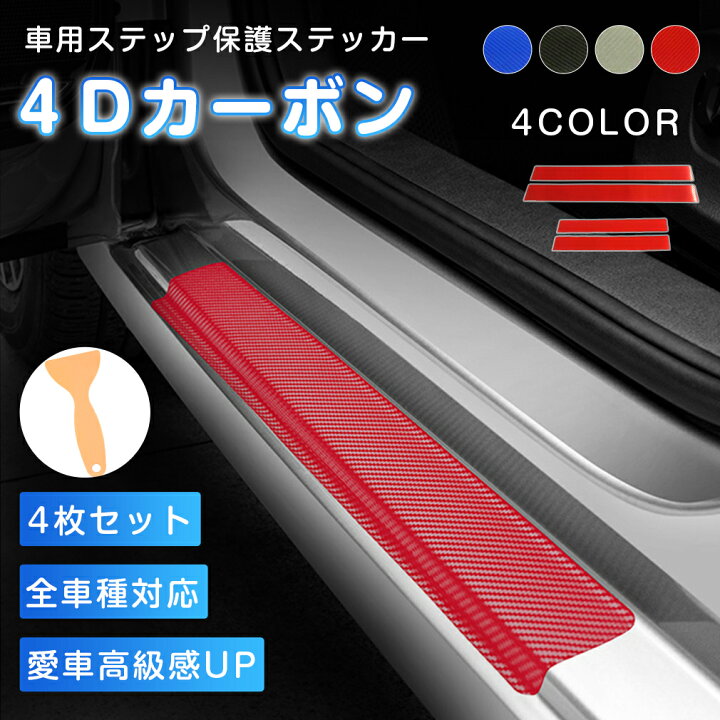 楽天市場】【☆4枚セット】 車用ステップ 保護ステッカー インナードア 