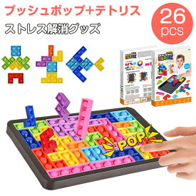 プッシュ ポップ テトリス バブル スクイーズ 玩具 バブル セット 正規品 26個入り モンテッソーリ おもちゃ イット グッズ 減圧グッズ フィジェット 知育 玩具 インテリジェンス発展 多動症 自閉症 モンテッソーリ教具 ボードゲーム 子供