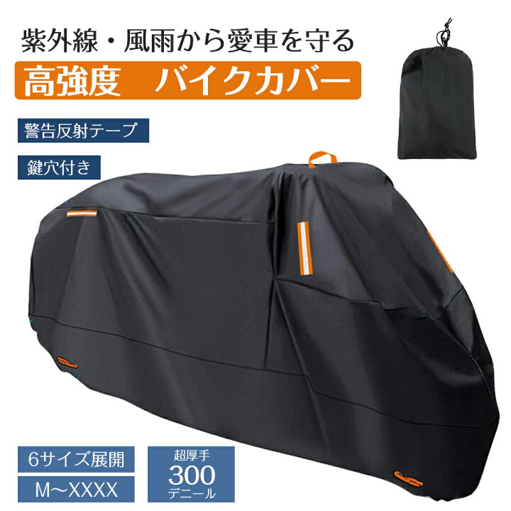 楽天市場】バイクカバー 300D厚手 バイク カバー 防水 紫外線防止 盗難 